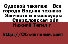 Судовой такелаж - Все города Водная техника » Запчасти и аксессуары   . Свердловская обл.,Нижний Тагил г.